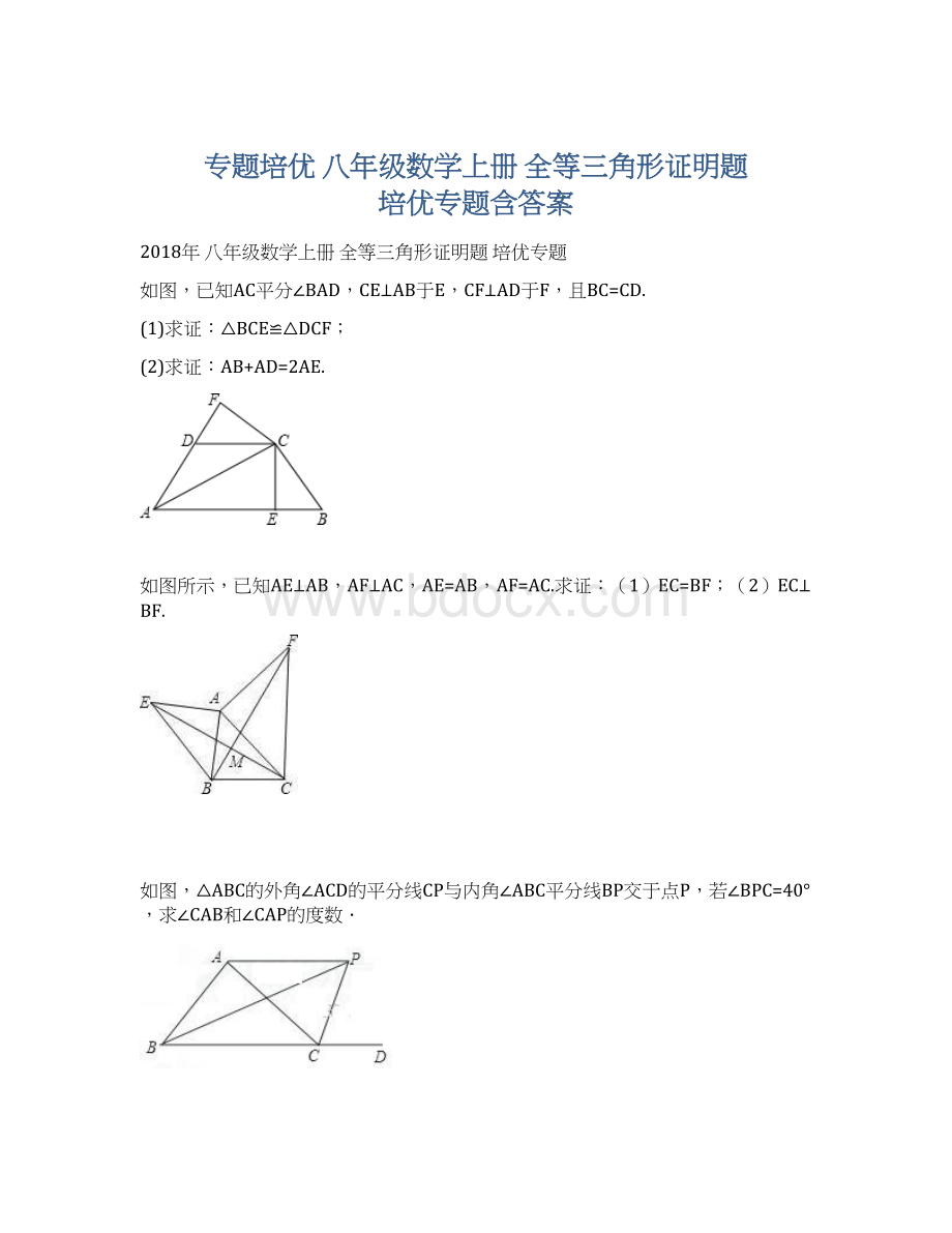 专题培优 八年级数学上册 全等三角形证明题 培优专题含答案.docx_第1页