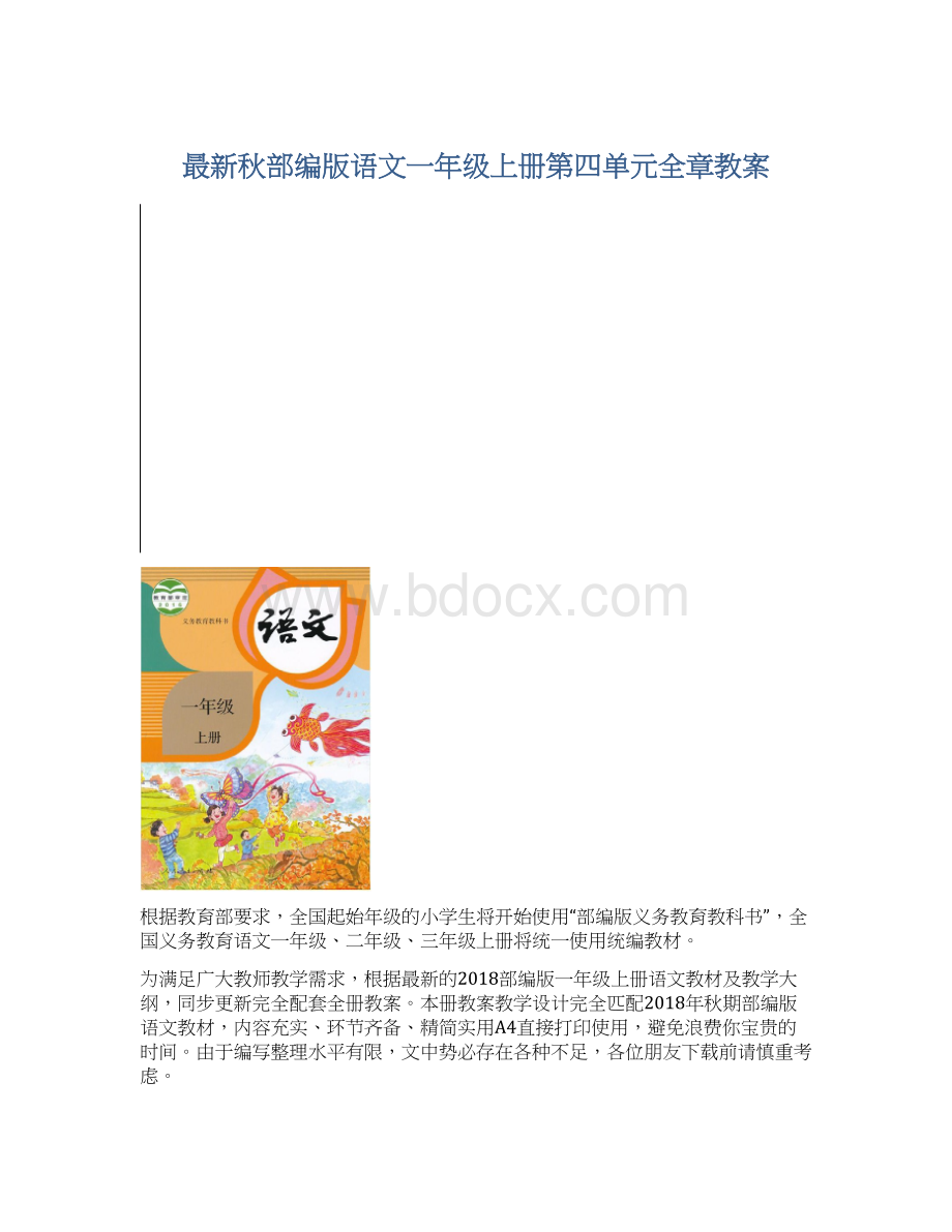 最新秋部编版语文一年级上册第四单元全章教案.docx_第1页