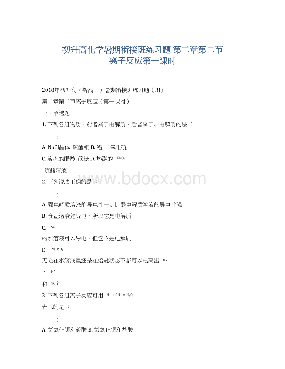 初升高化学暑期衔接班练习题第二章第二节 离子反应第一课时.docx_第1页