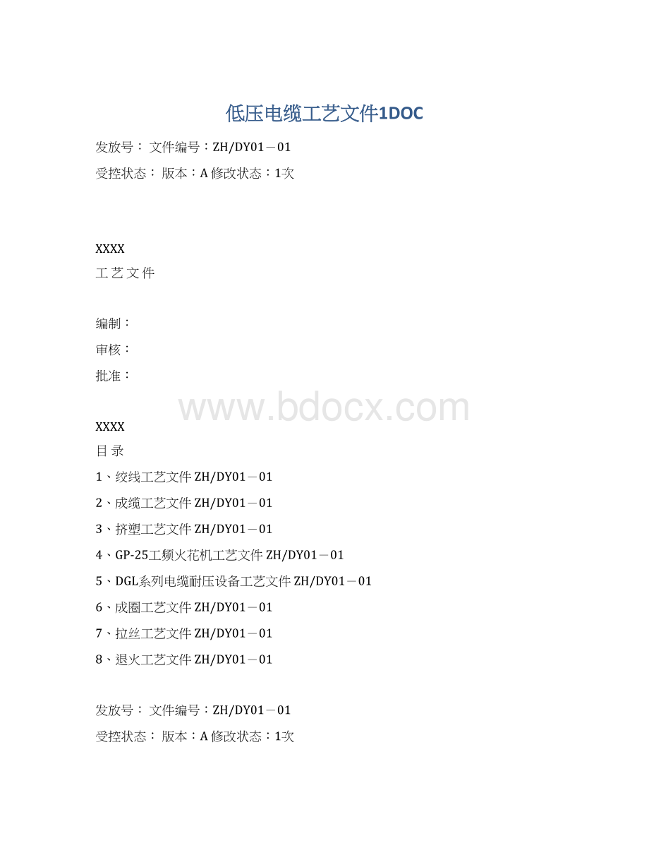 低压电缆工艺文件1DOC.docx_第1页