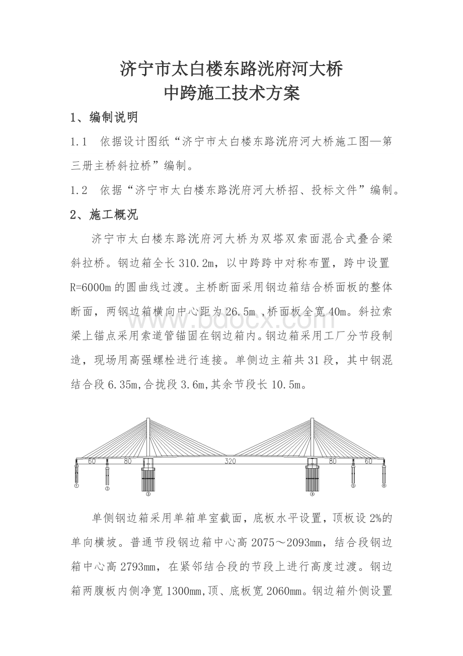 济宁桥中跨施工技术要点方案1.docx_第1页