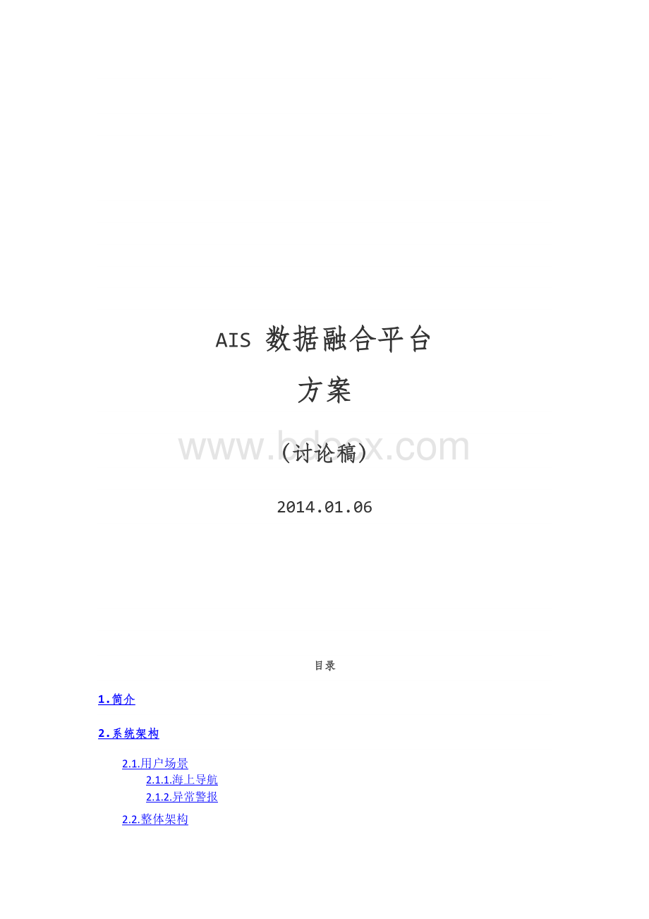 AIS数据融合平台方案总结1.docx_第1页