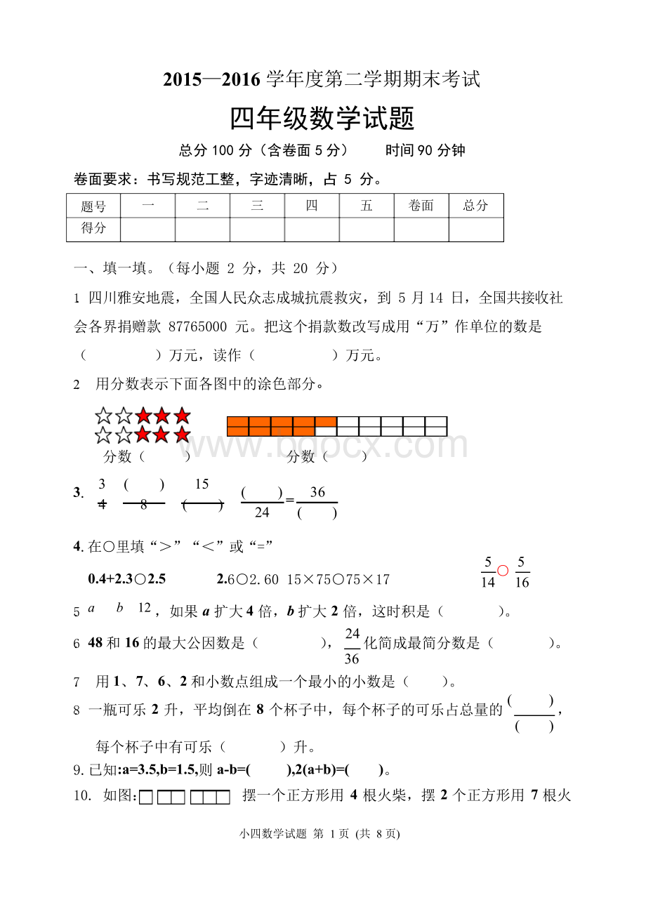 2015-2016学年冀教版四年级数学下册期末试卷及答案Word文件下载.docx_第1页