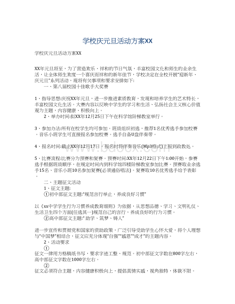 学校庆元旦活动方案XXWord文档格式.docx