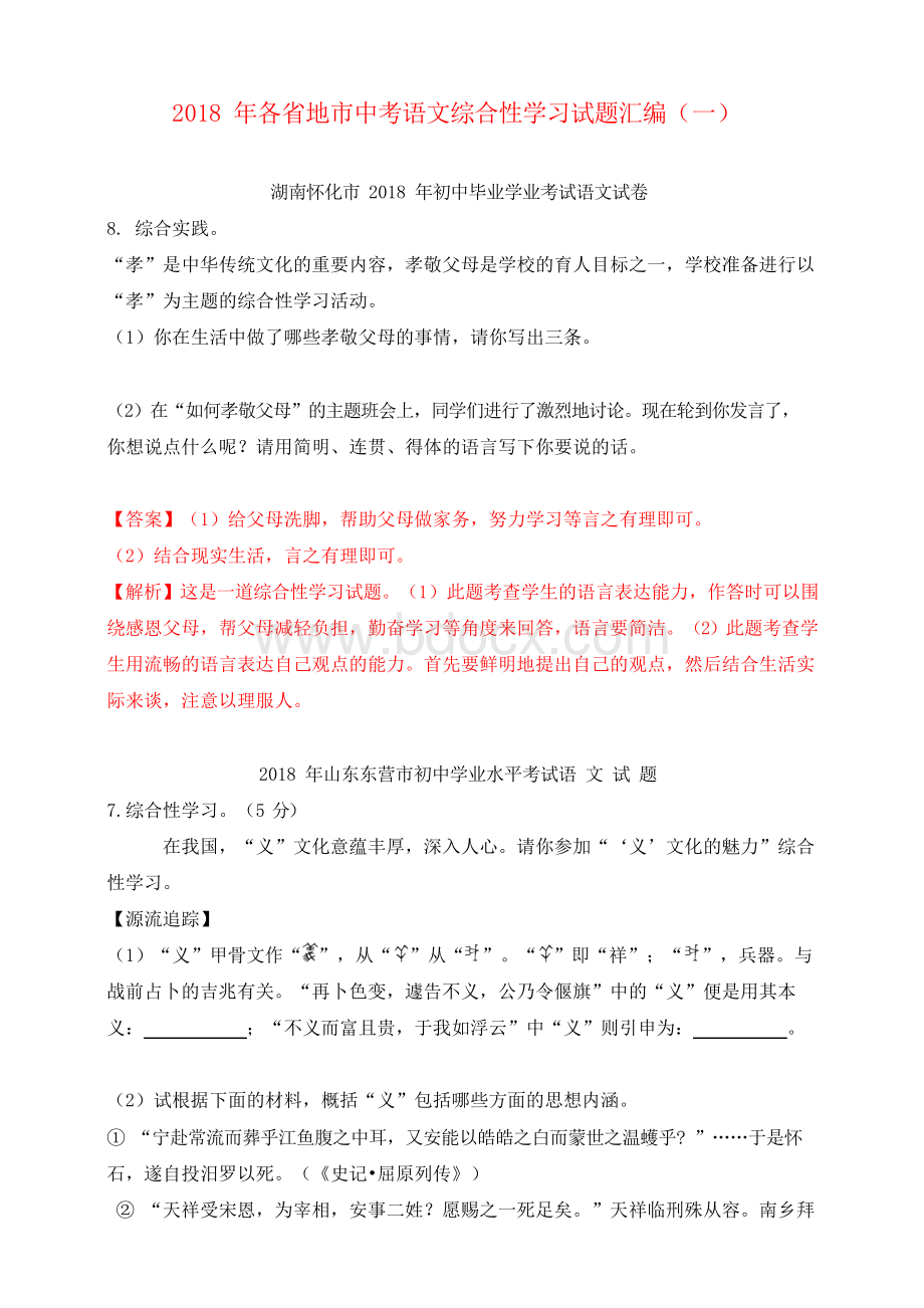 2018年各省地市中考语文综合性学习试题汇编(一).docx