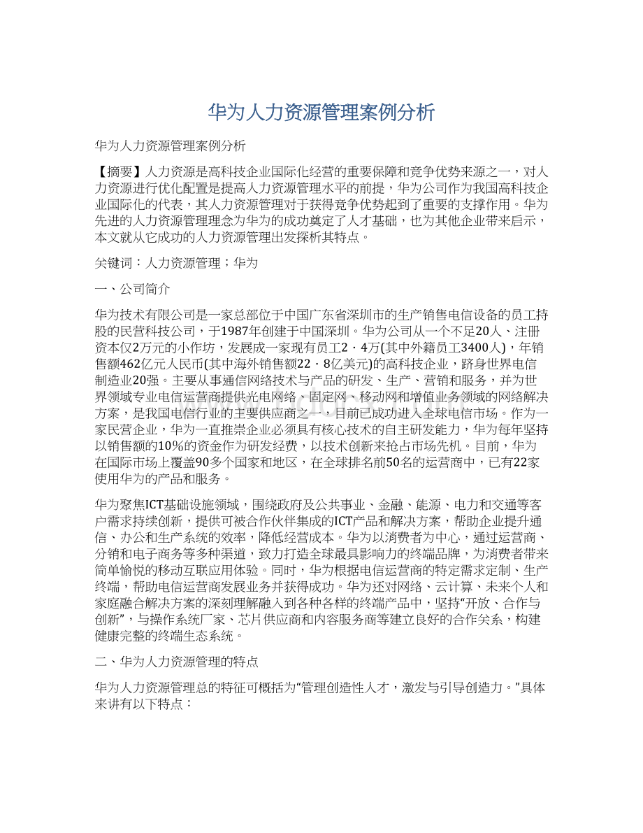 华为人力资源管理案例分析.docx