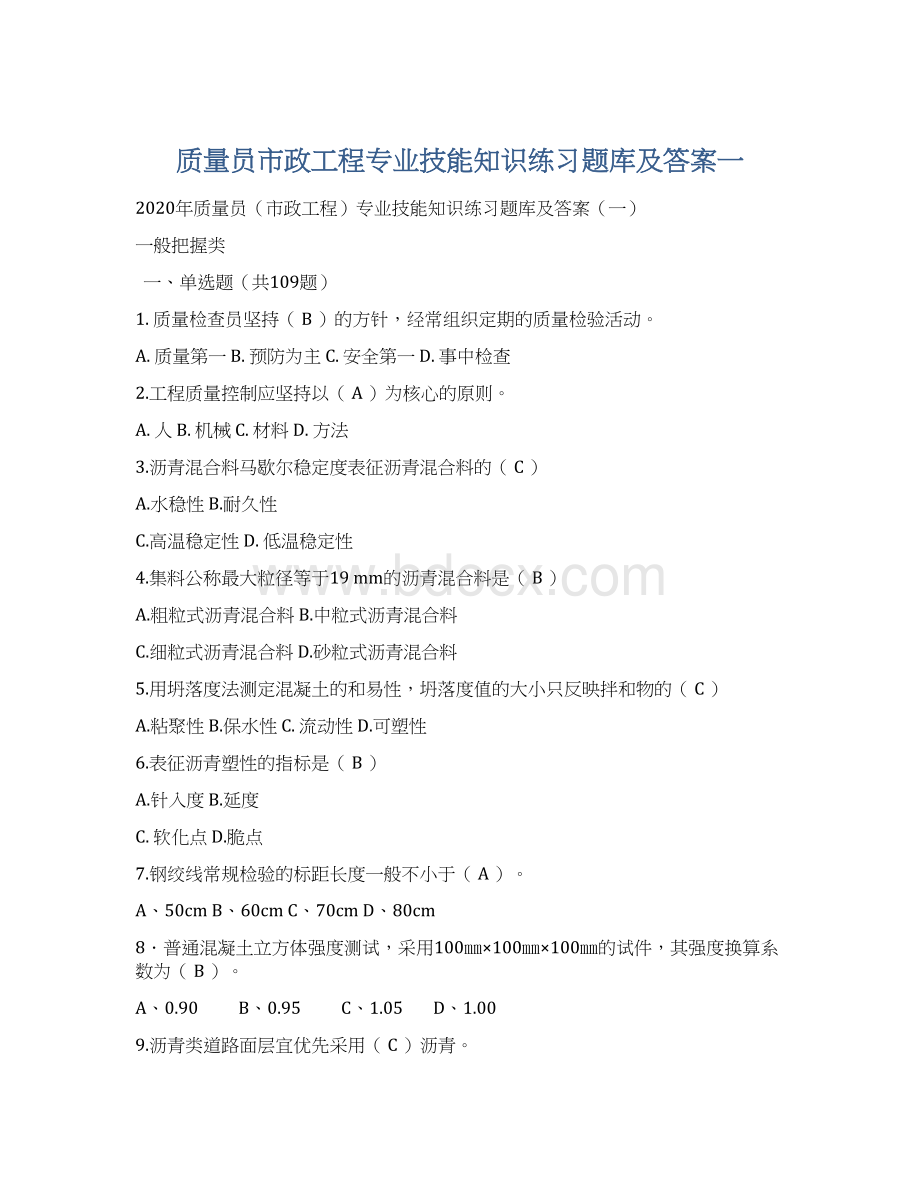 质量员市政工程专业技能知识练习题库及答案一Word文件下载.docx_第1页