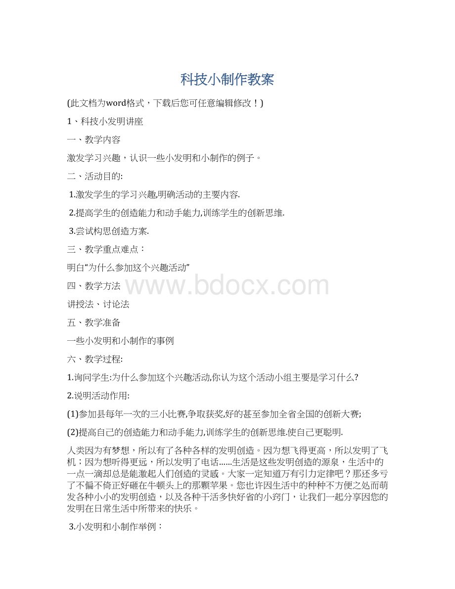 科技小制作教案Word下载.docx_第1页