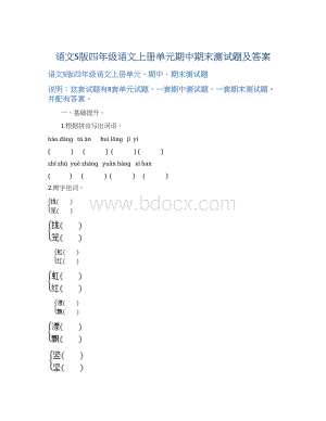 语文S版四年级语文上册单元期中期末测试题及答案Word文档格式.docx