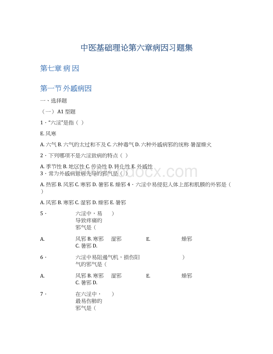 中医基础理论第六章病因习题集Word文档格式.docx_第1页