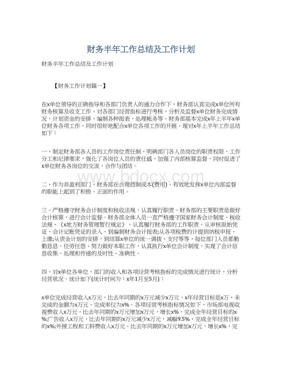 财务半年工作总结及工作计划.docx_第1页