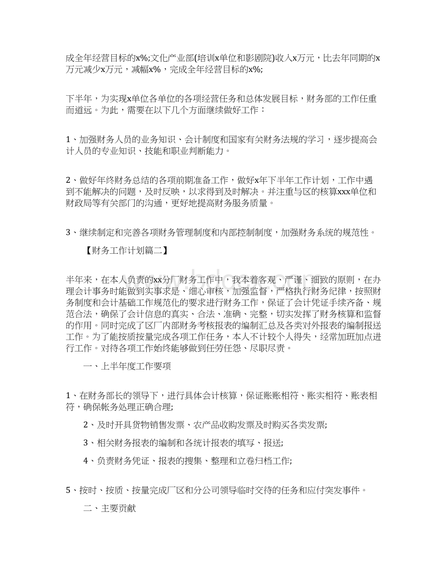 财务半年工作总结及工作计划Word格式.docx_第2页