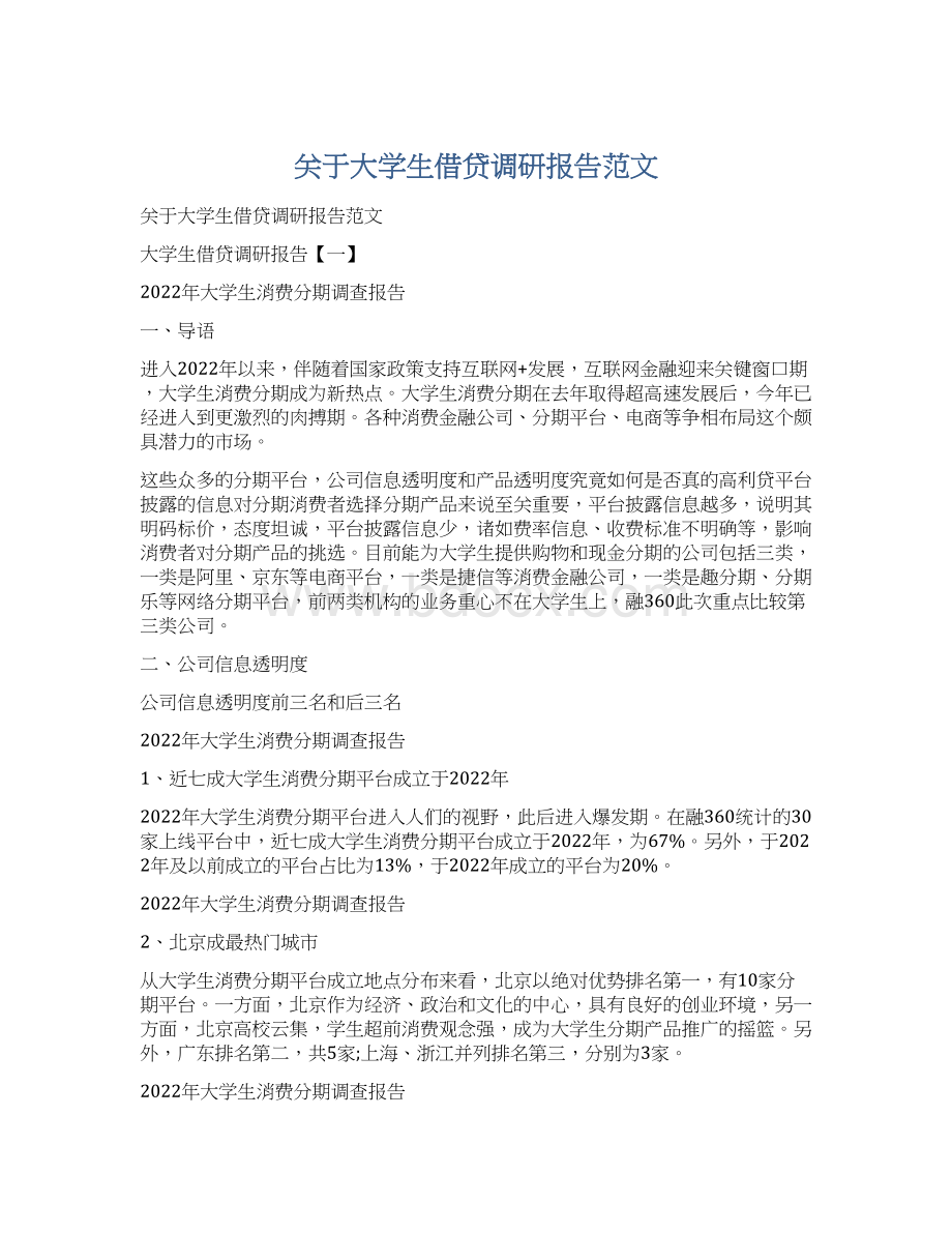 关于大学生借贷调研报告范文Word文档下载推荐.docx_第1页