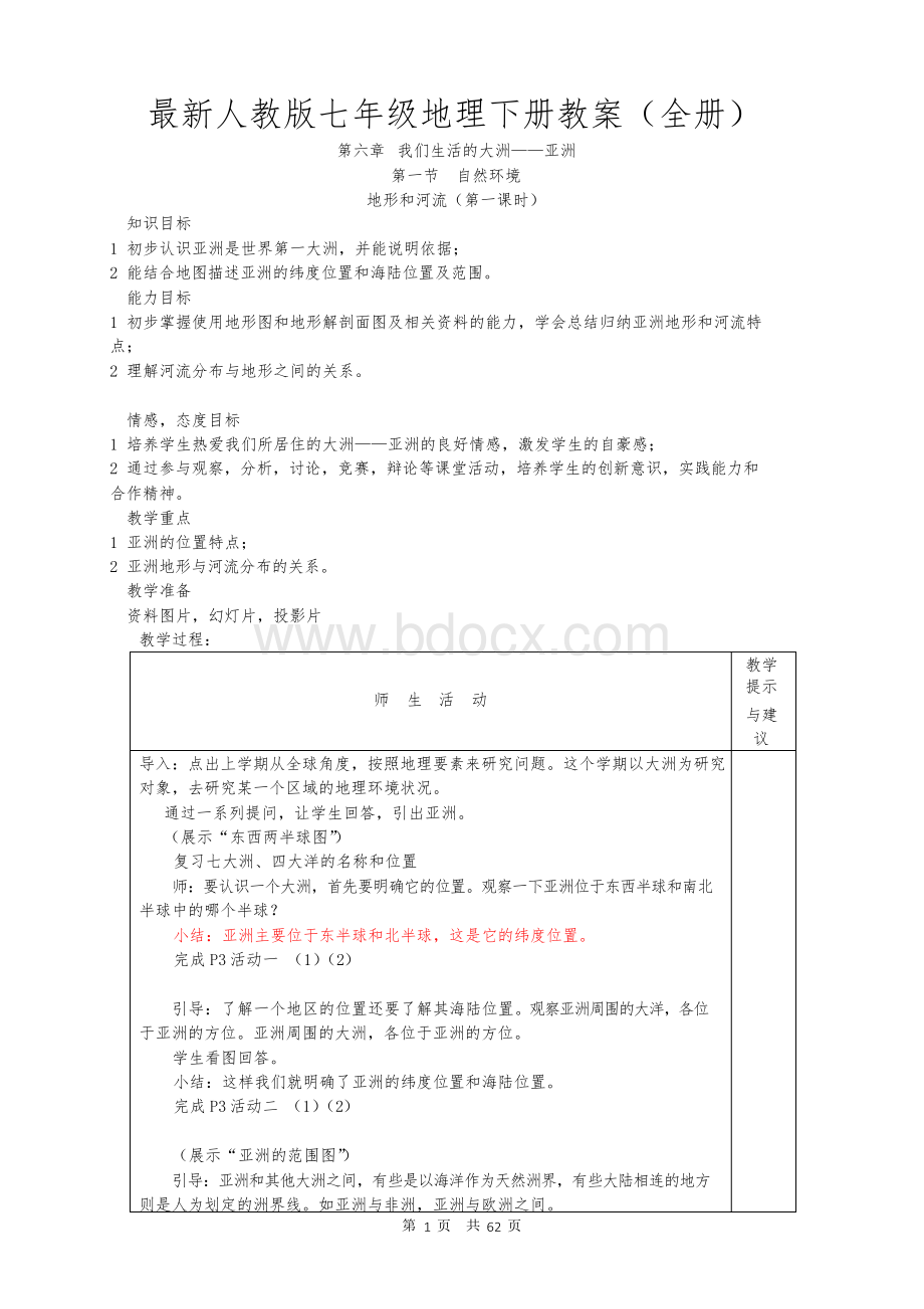 最新人教版七年级地理下册教案(全册)Word下载.docx_第1页