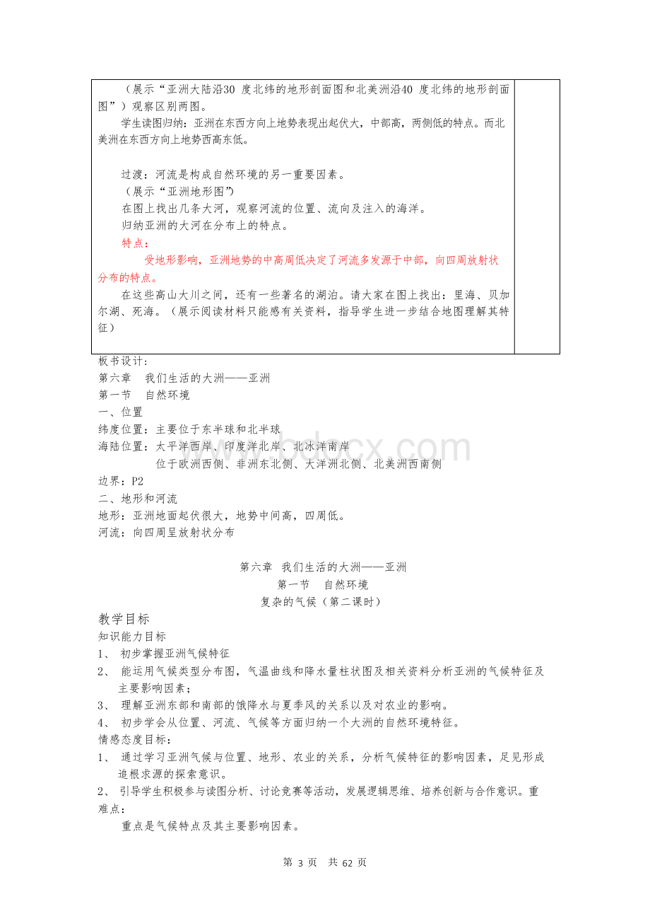 最新人教版七年级地理下册教案(全册)Word下载.docx_第3页