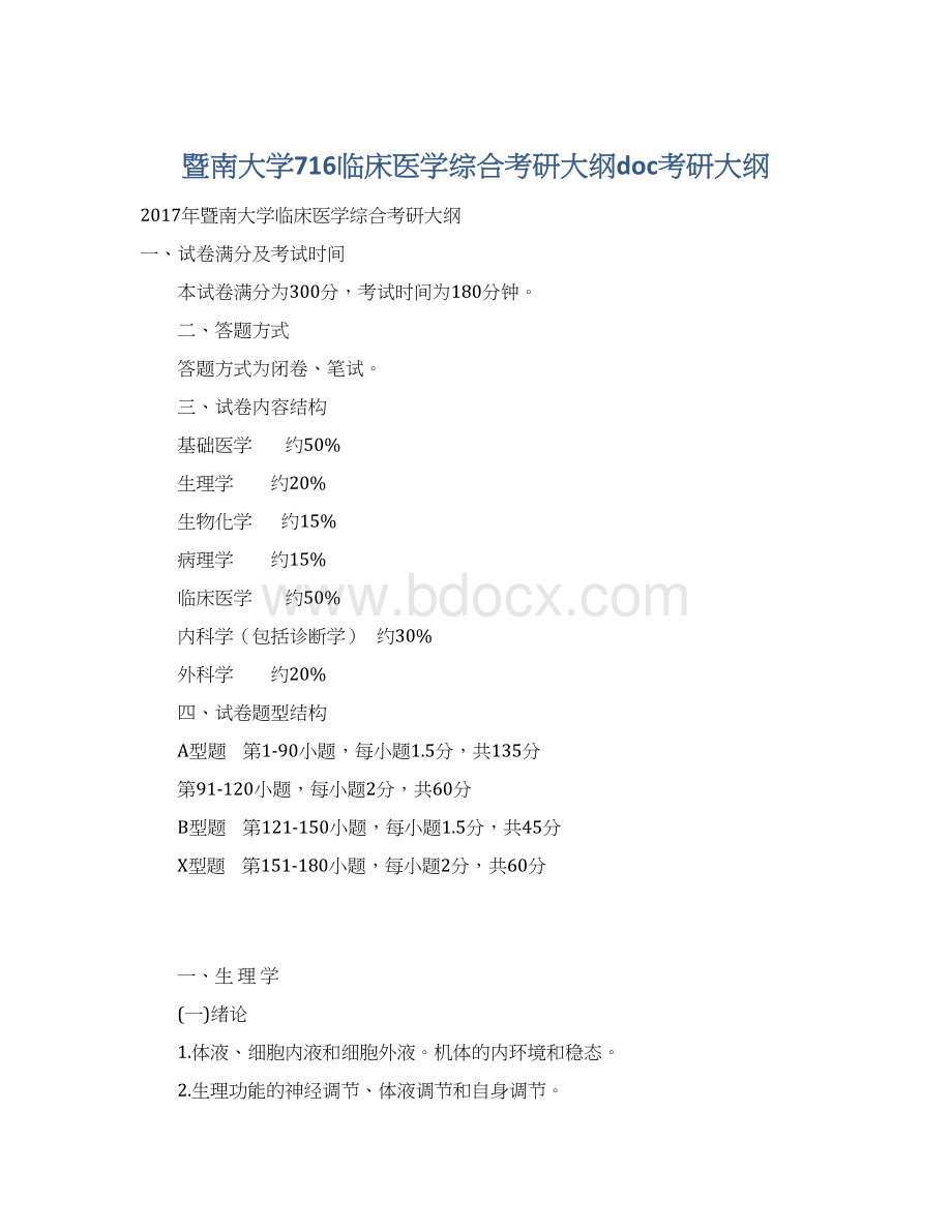 暨南大学716临床医学综合考研大纲doc考研大纲Word文件下载.docx