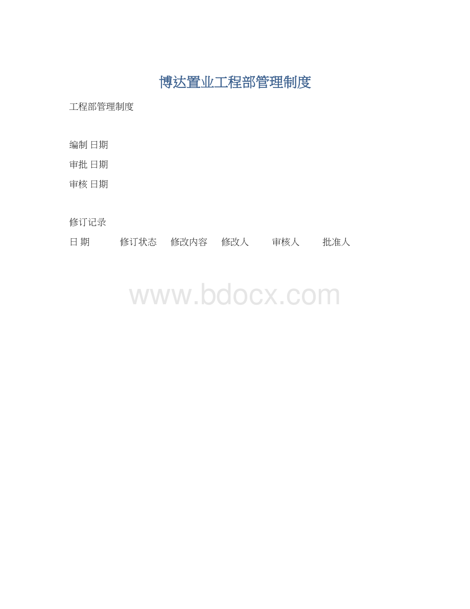 博达置业工程部管理制度.docx_第1页