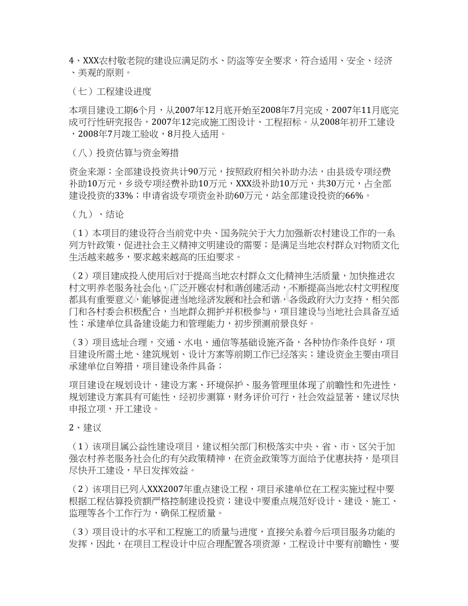 XX中心敬老院改扩建工程项目可行性研究报告Word文档下载推荐.docx_第3页