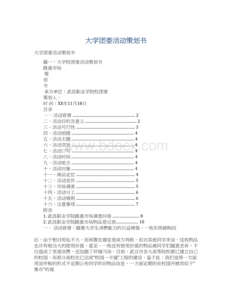 大学团委活动策划书Word下载.docx_第1页