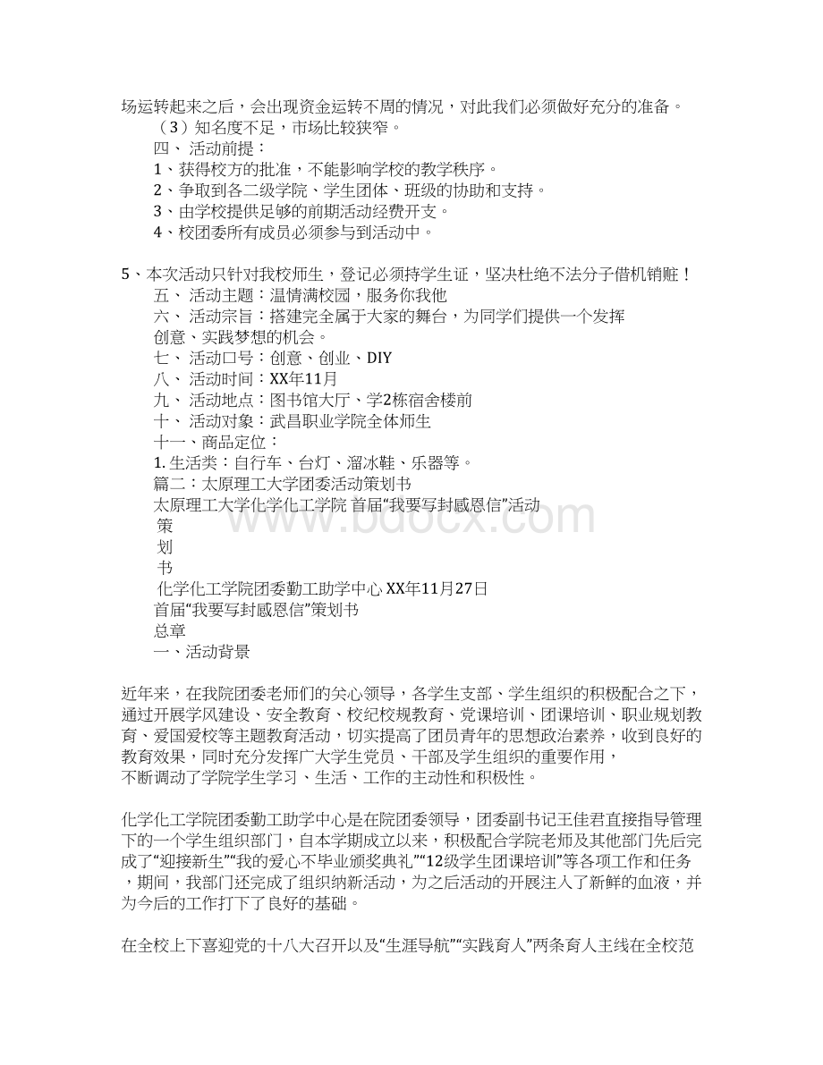 大学团委活动策划书Word下载.docx_第3页