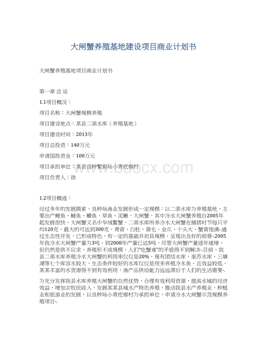 大闸蟹养殖基地建设项目商业计划书.docx