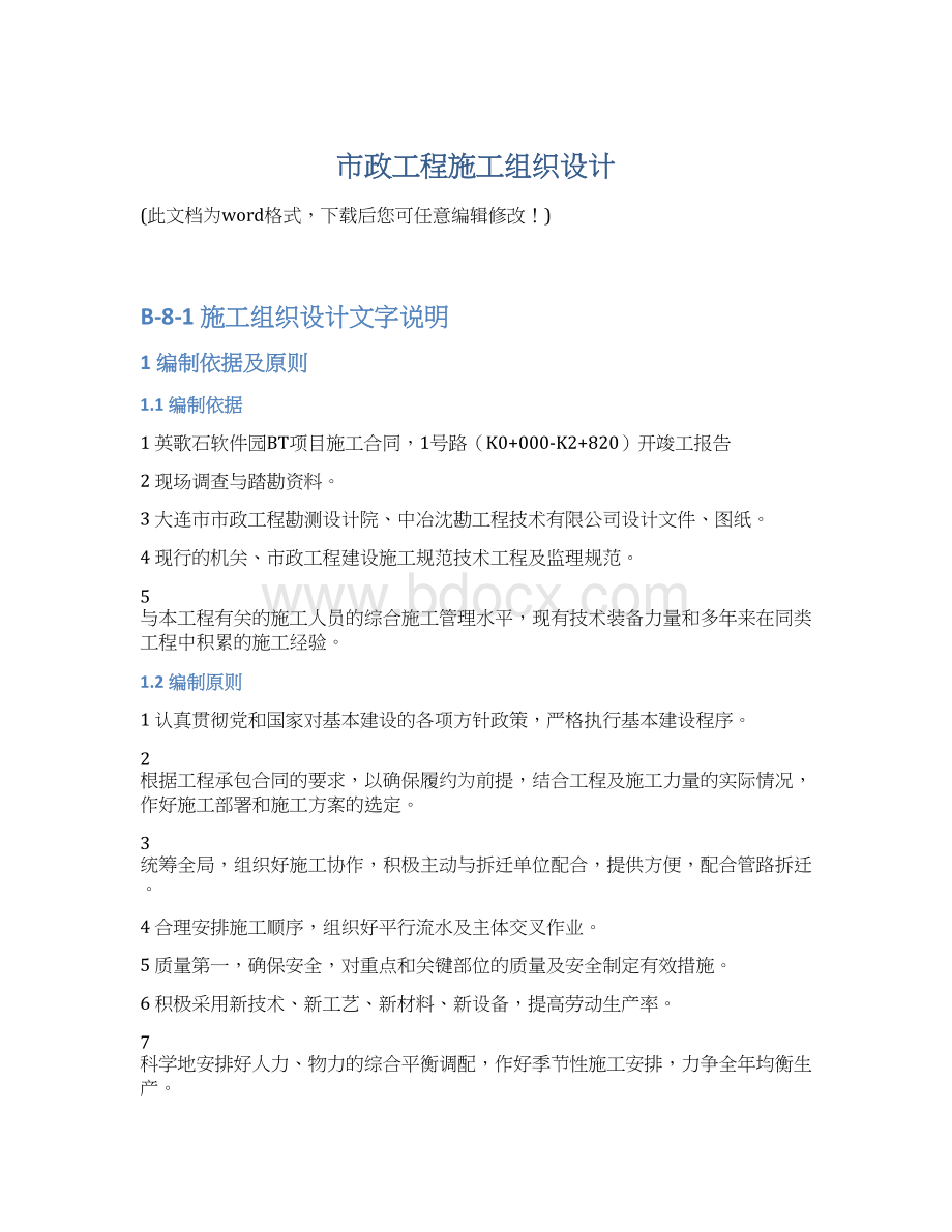 市政工程施工组织设计Word文档下载推荐.docx_第1页