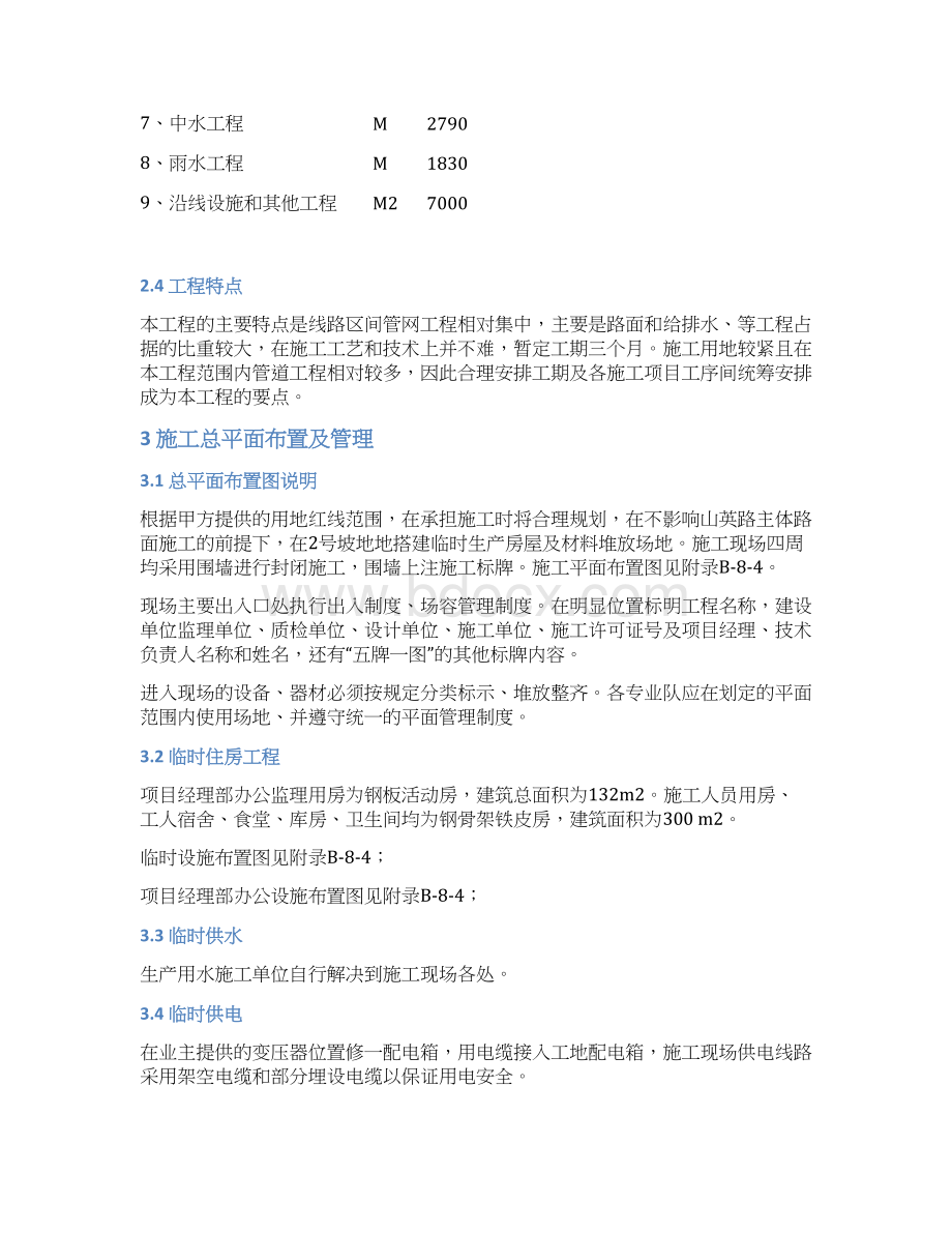 市政工程施工组织设计Word文档下载推荐.docx_第3页