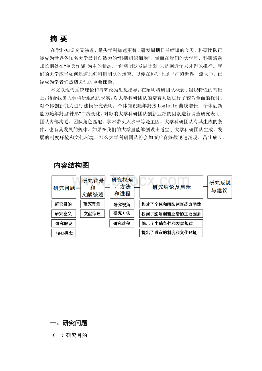 课题名称： 我国大学科研团队的培育研究Word文件下载.docx_第2页