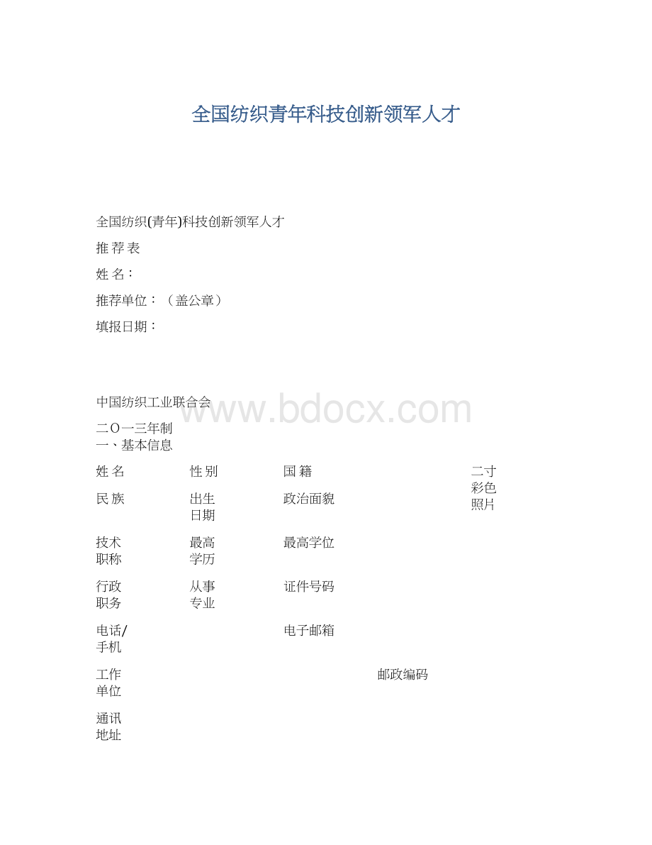 全国纺织青年科技创新领军人才Word下载.docx