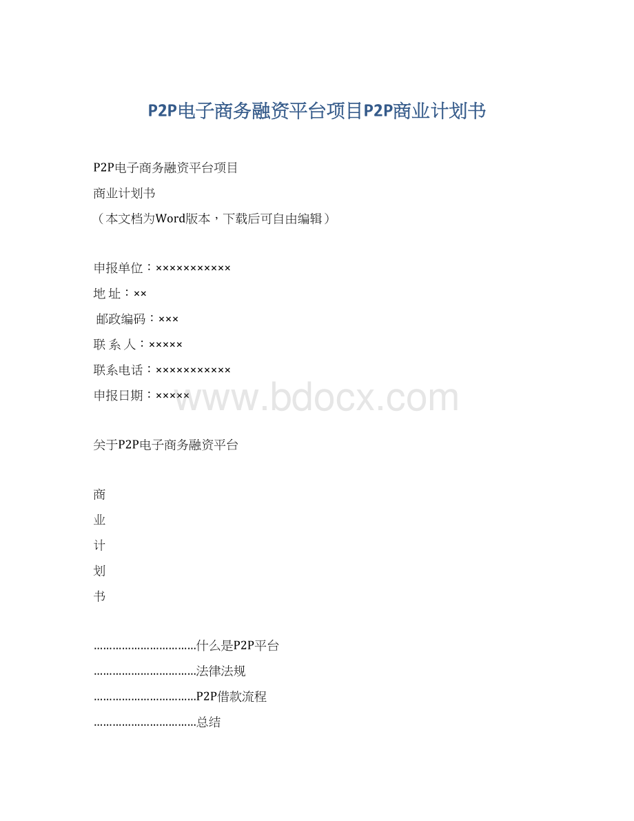 P2P电子商务融资平台项目P2P商业计划书Word文档格式.docx