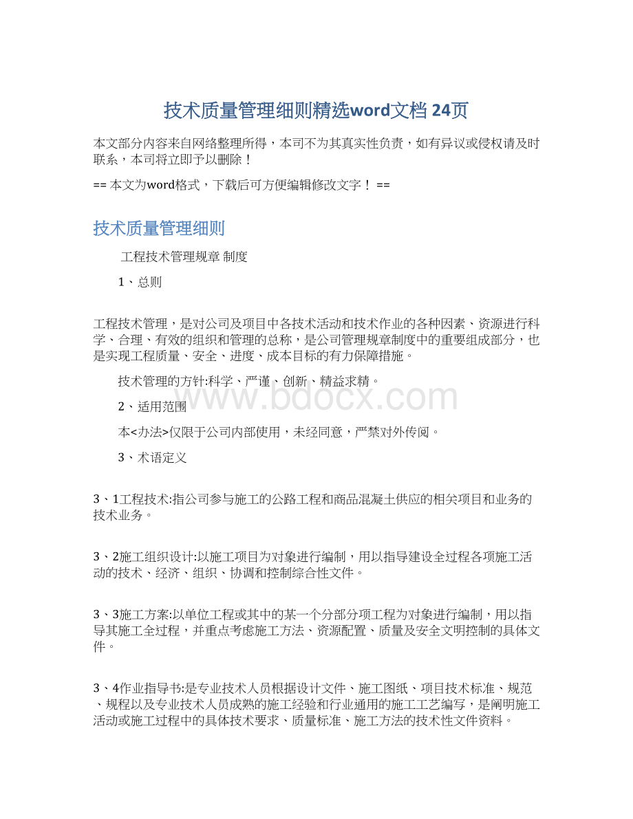 技术质量管理细则精选word文档 24页Word文件下载.docx