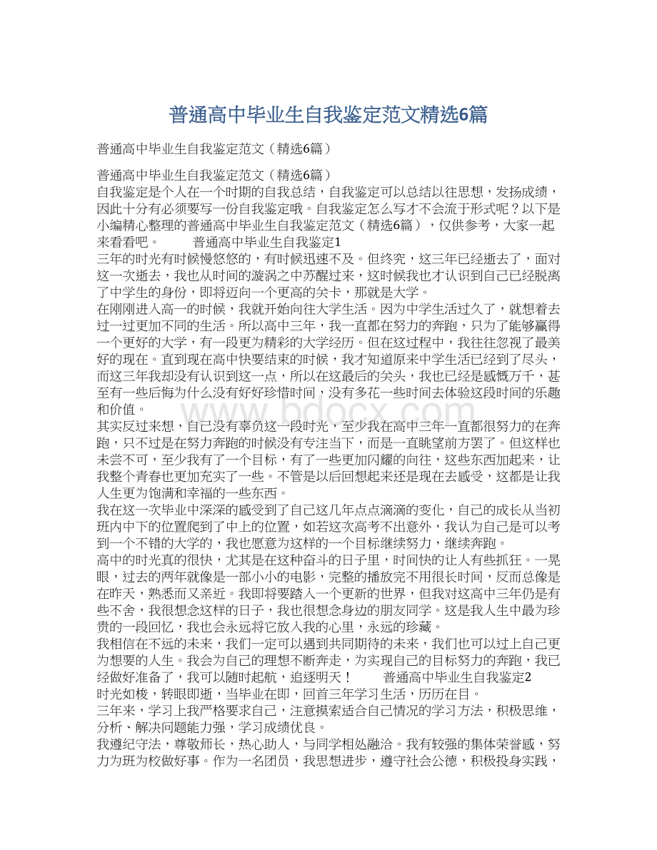 普通高中毕业生自我鉴定范文精选6篇Word下载.docx