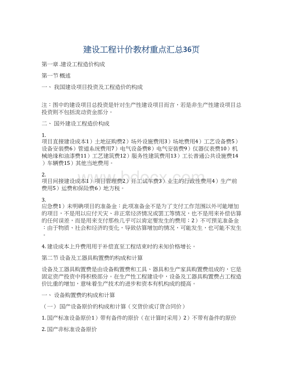 建设工程计价教材重点汇总36页.docx