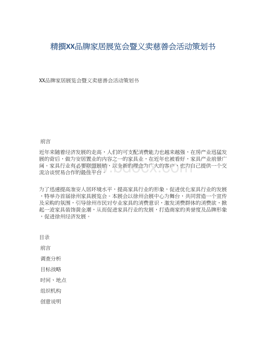 精撰XX品牌家居展览会暨义卖慈善会活动策划书.docx_第1页