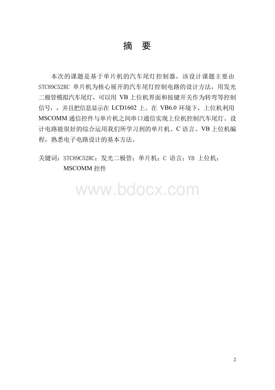 基于单片机与VB汽车尾灯控制_课程设计报告Word文档格式.docx_第2页