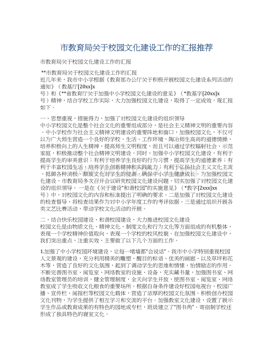 市教育局关于校园文化建设工作的汇报推荐.docx