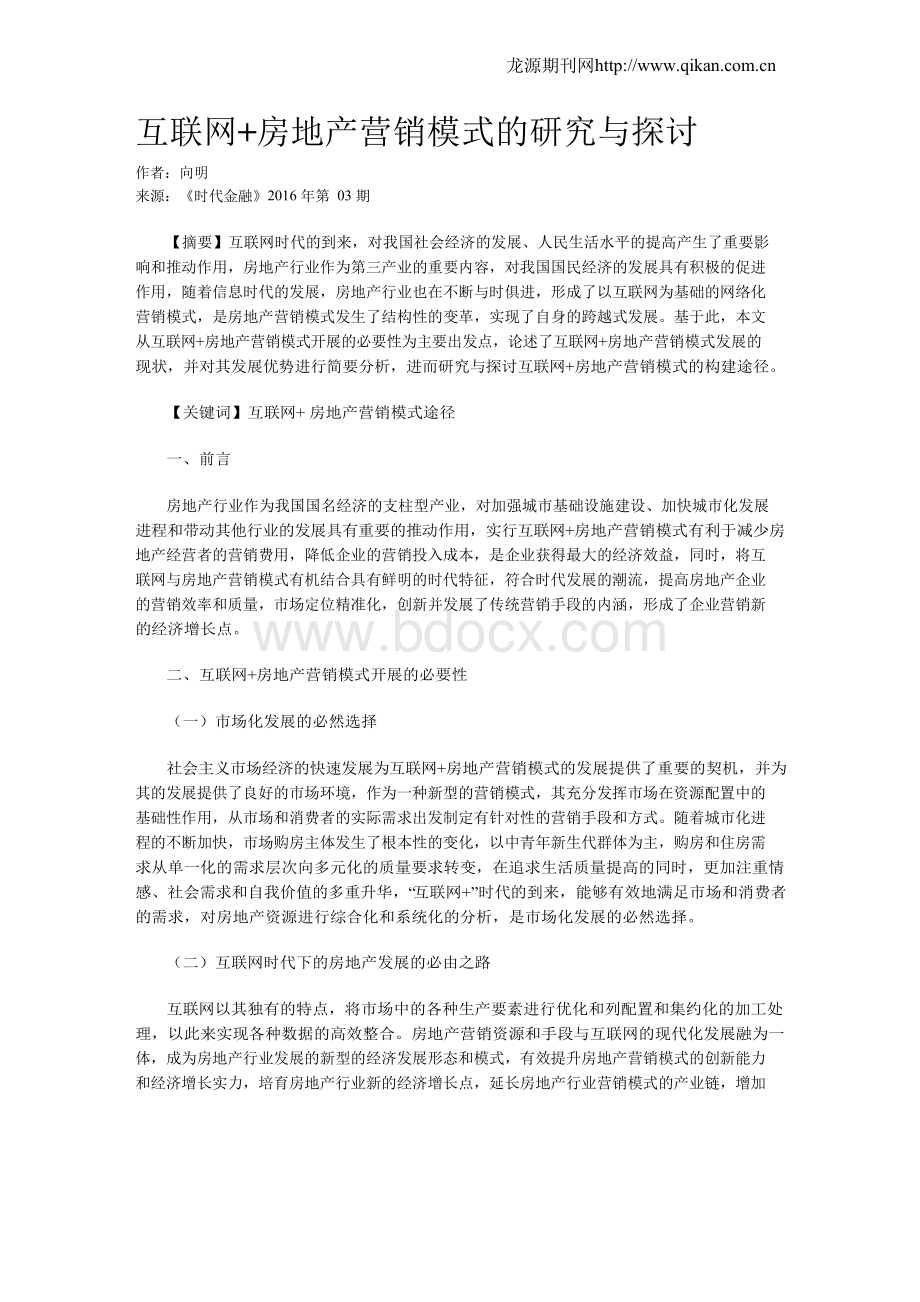 互联网 房地产营销模式的研究与探讨.docx_第1页