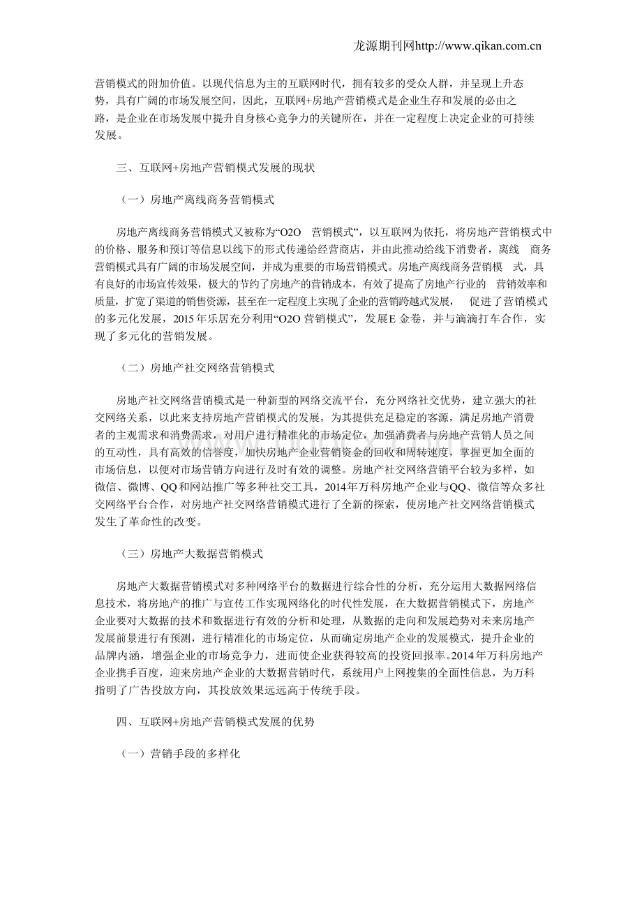 互联网 房地产营销模式的研究与探讨.docx_第2页