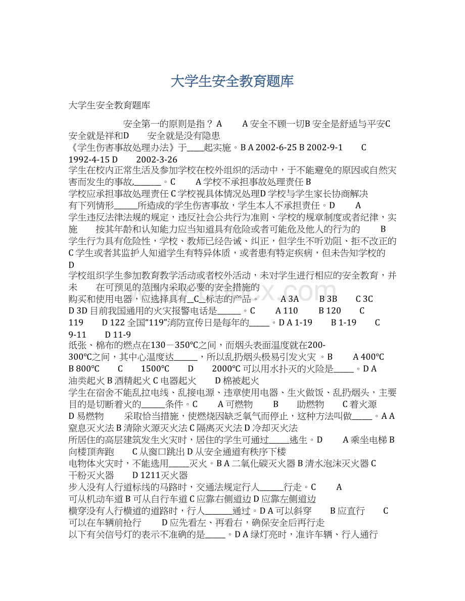 大学生安全教育题库.docx_第1页