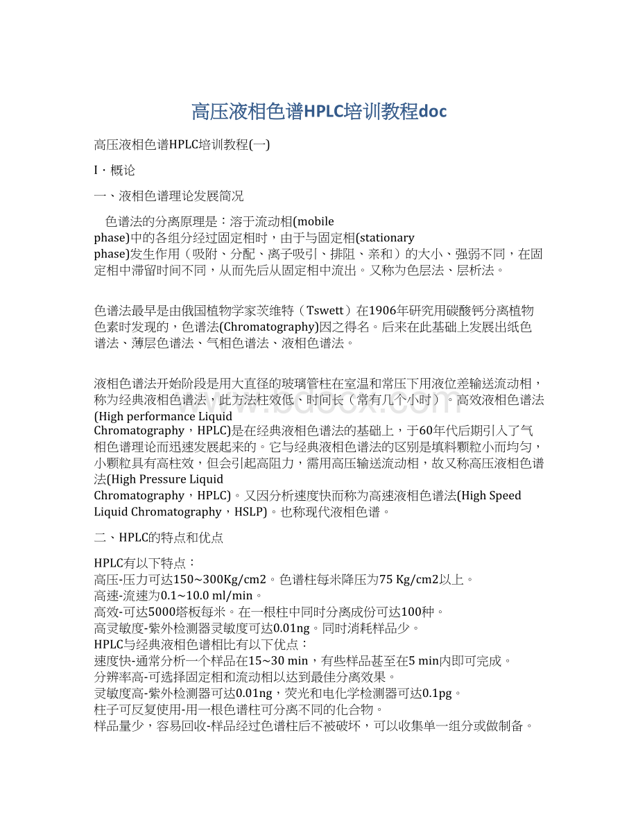 高压液相色谱HPLC培训教程docWord格式文档下载.docx