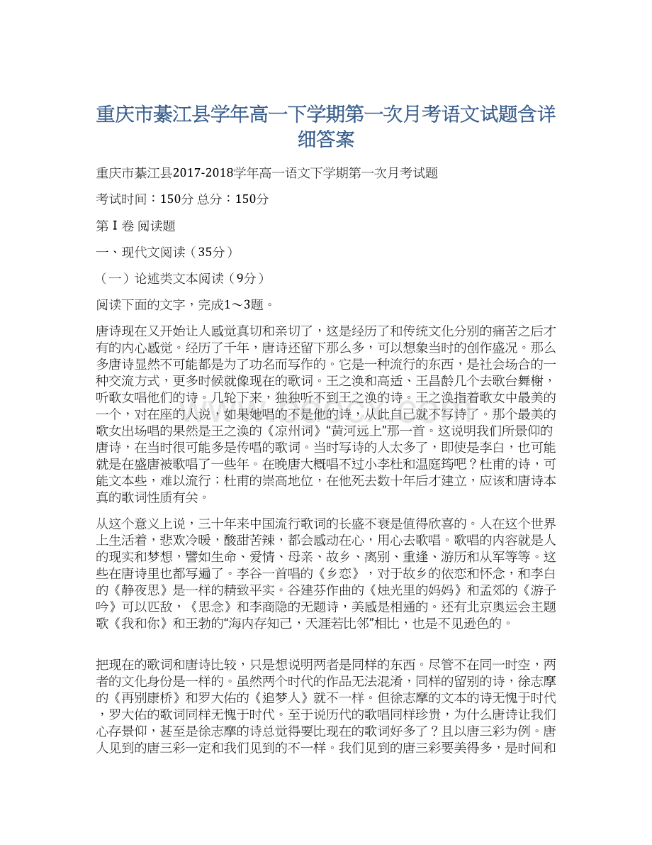 重庆市綦江县学年高一下学期第一次月考语文试题含详细答案.docx