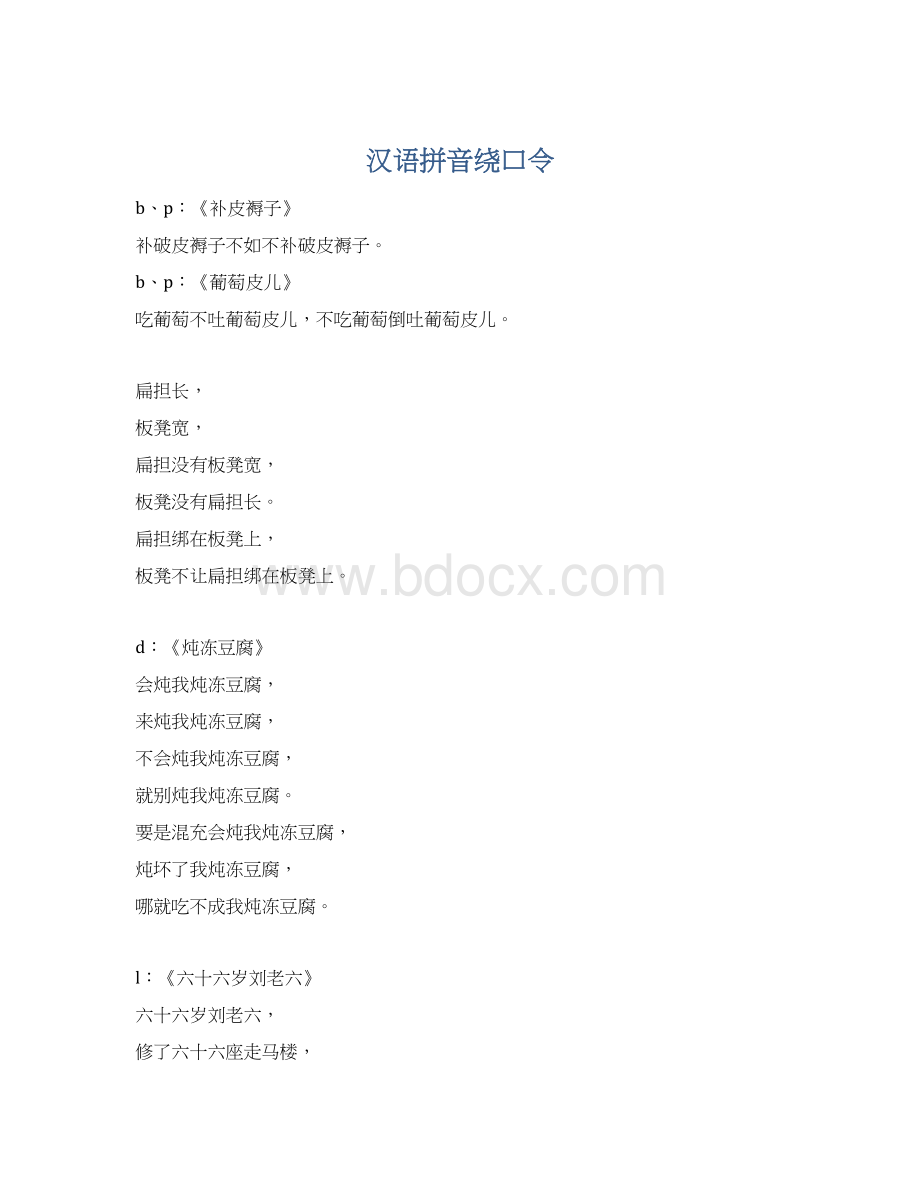 汉语拼音绕口令.docx_第1页