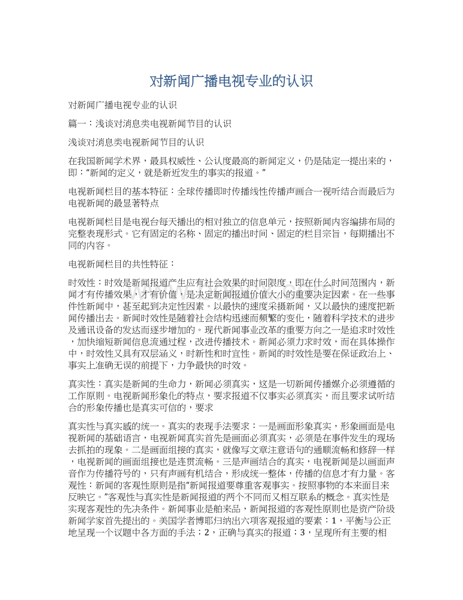 对新闻广播电视专业的认识Word下载.docx