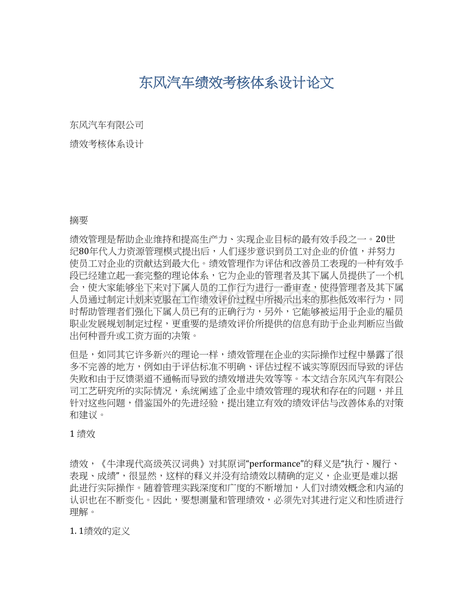 东风汽车绩效考核体系设计论文.docx_第1页