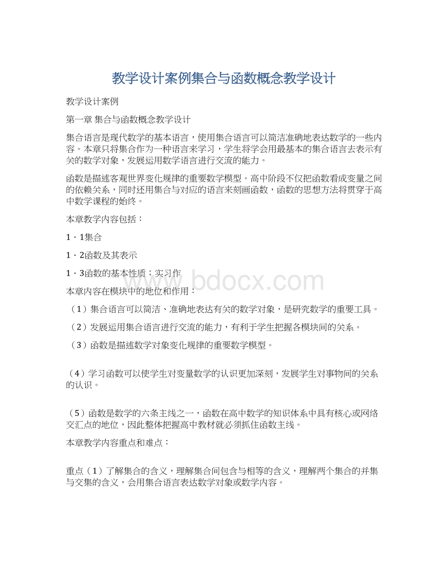 教学设计案例集合与函数概念教学设计.docx_第1页