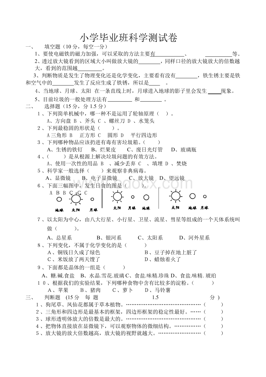 教科版小学科学毕业试卷、答题卡、答案Word下载.docx_第1页