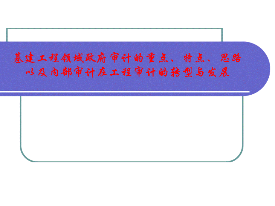 基建工程领域政府审计的重点、特点、思路以及内部审计在工程审计的转型与发展.pptx_第1页