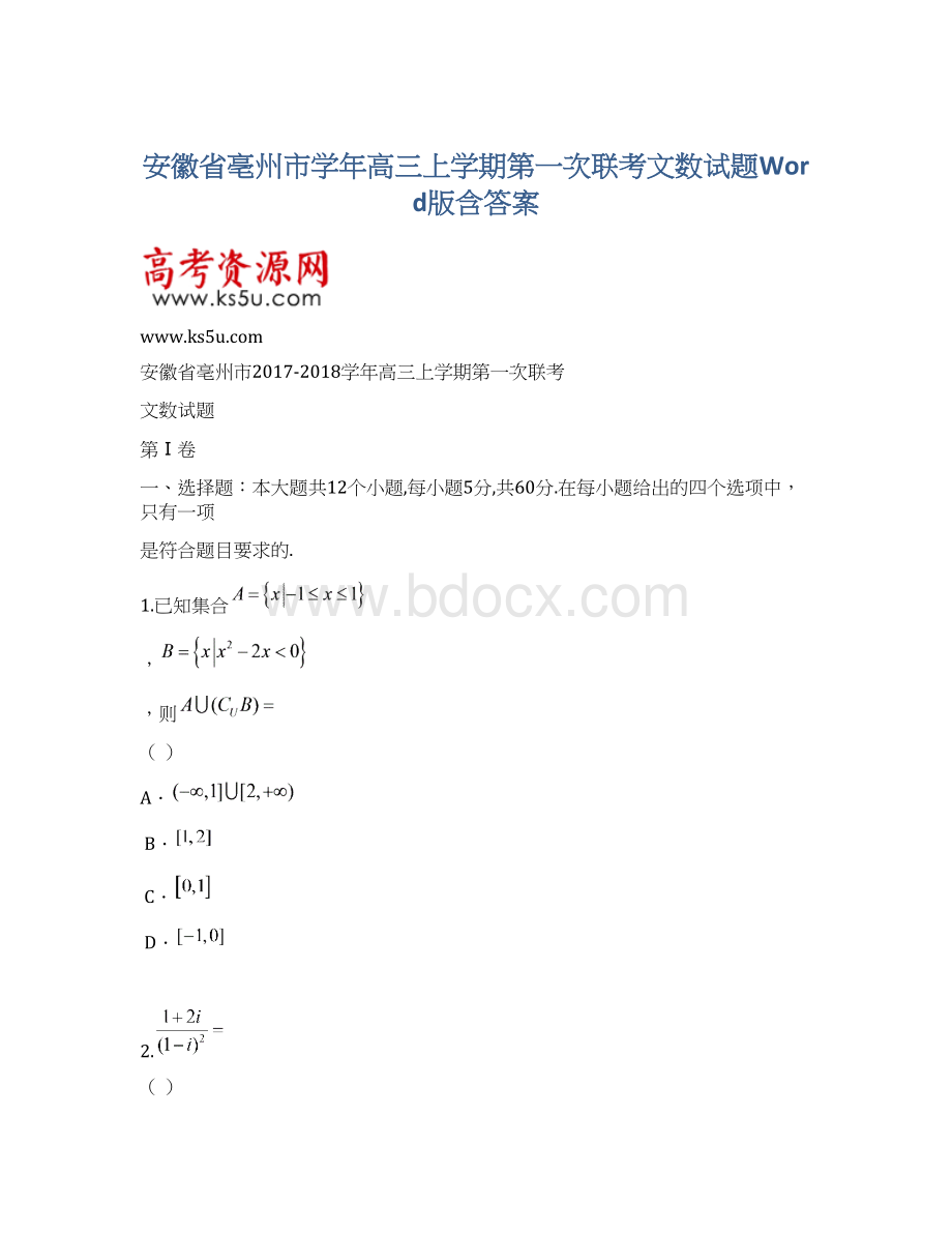 安徽省亳州市学年高三上学期第一次联考文数试题Word版含答案.docx_第1页