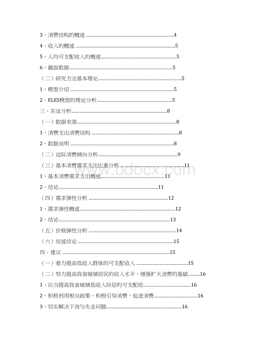 对吉林省城镇居民消费支出的影响因素实证分析毕业论文文档格式.docx_第3页