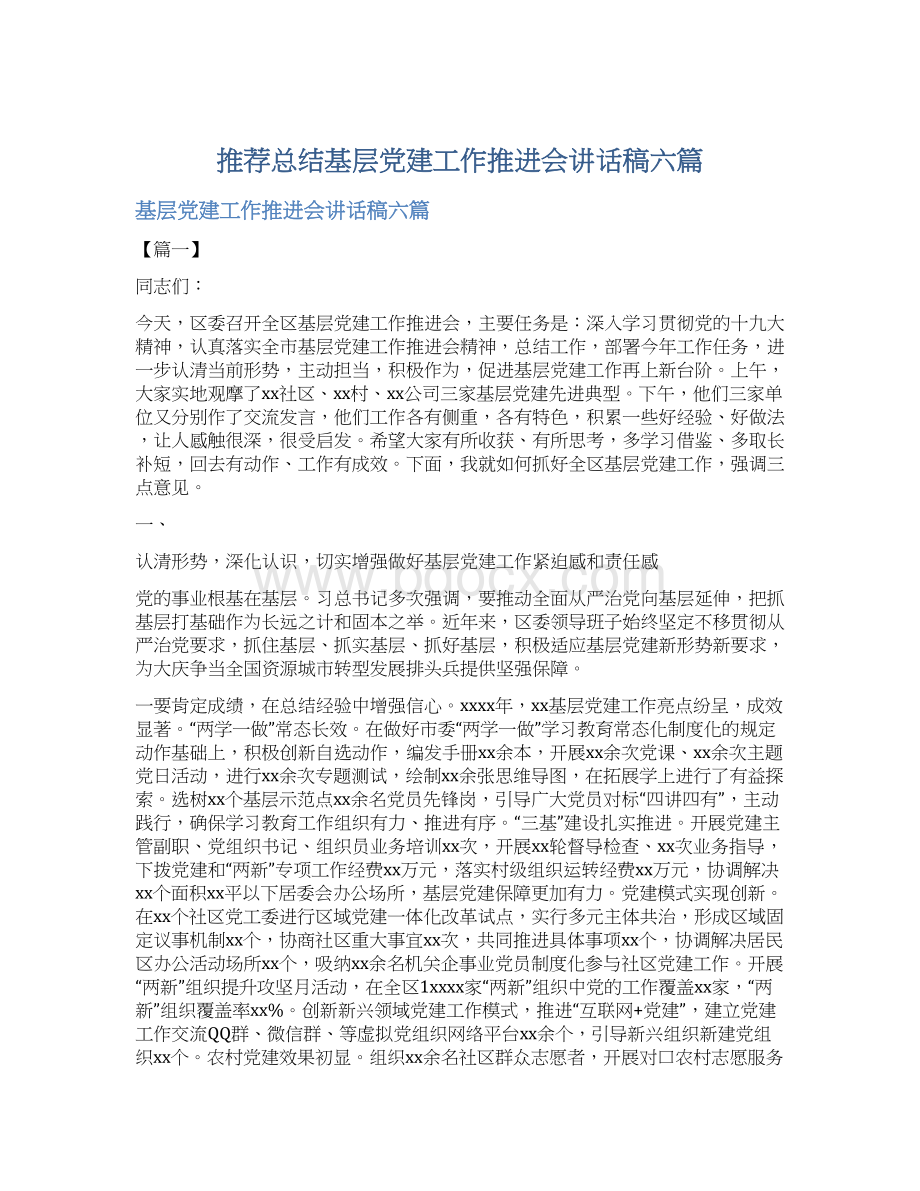 推荐总结基层党建工作推进会讲话稿六篇.docx_第1页